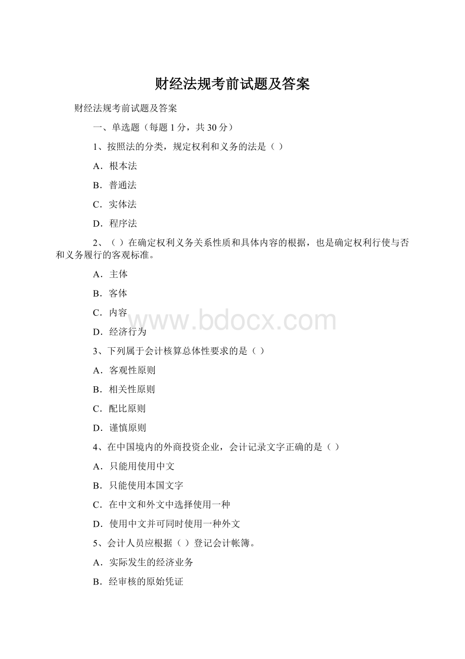 财经法规考前试题及答案Word格式.docx_第1页