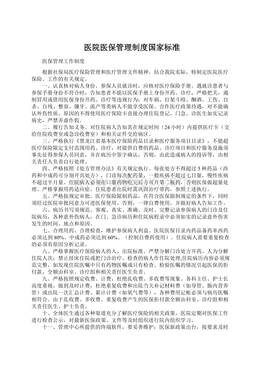 医院医保管理制度国家标准Word文档格式.docx