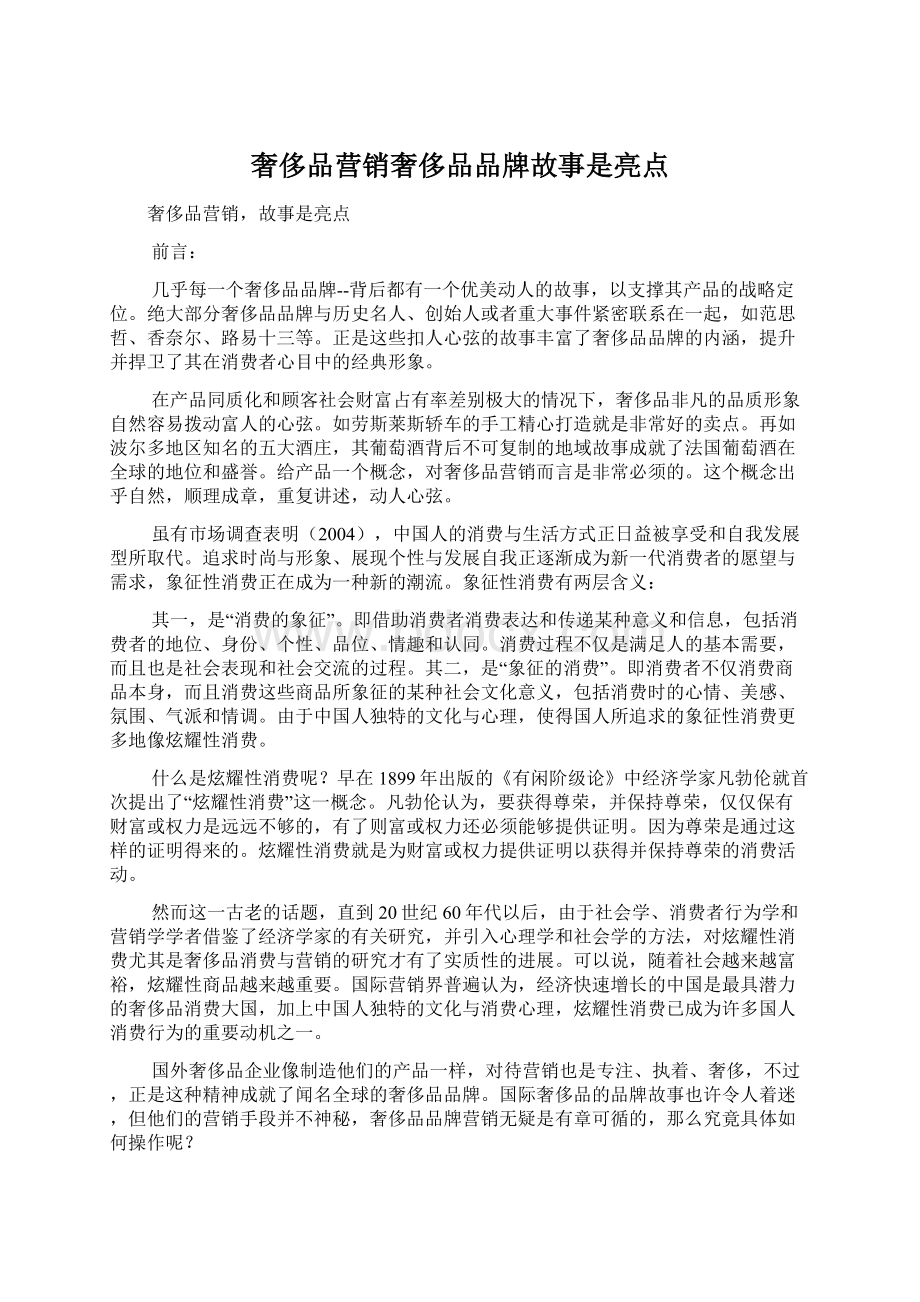 奢侈品营销奢侈品品牌故事是亮点文档格式.docx