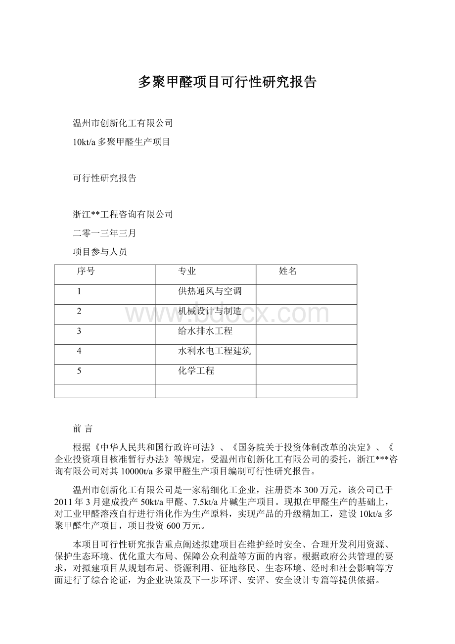 多聚甲醛项目可行性研究报告Word下载.docx_第1页