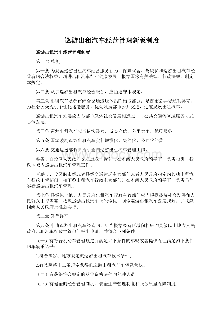 巡游出租汽车经营管理新版制度.docx_第1页