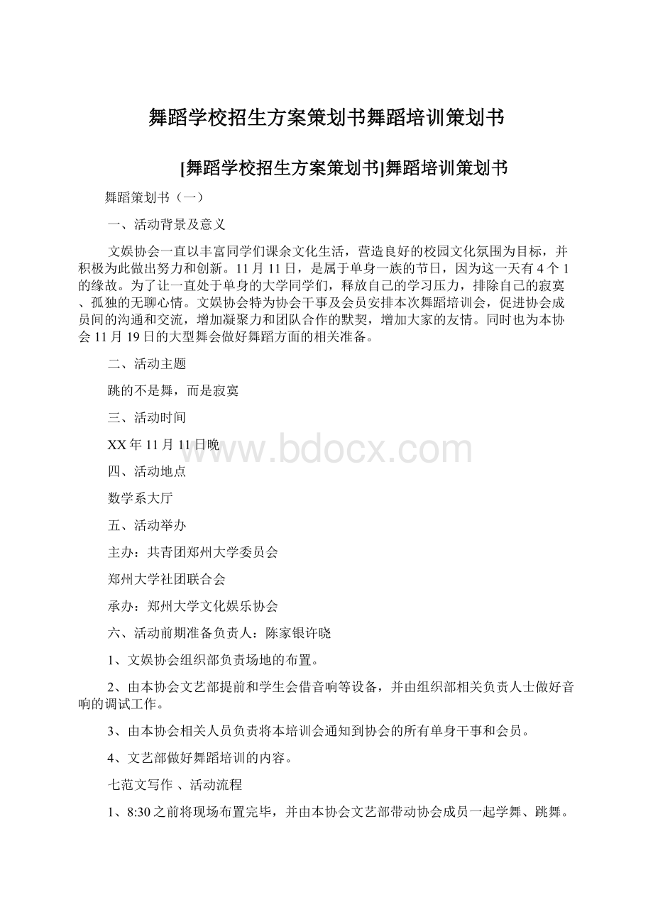 舞蹈学校招生方案策划书舞蹈培训策划书.docx