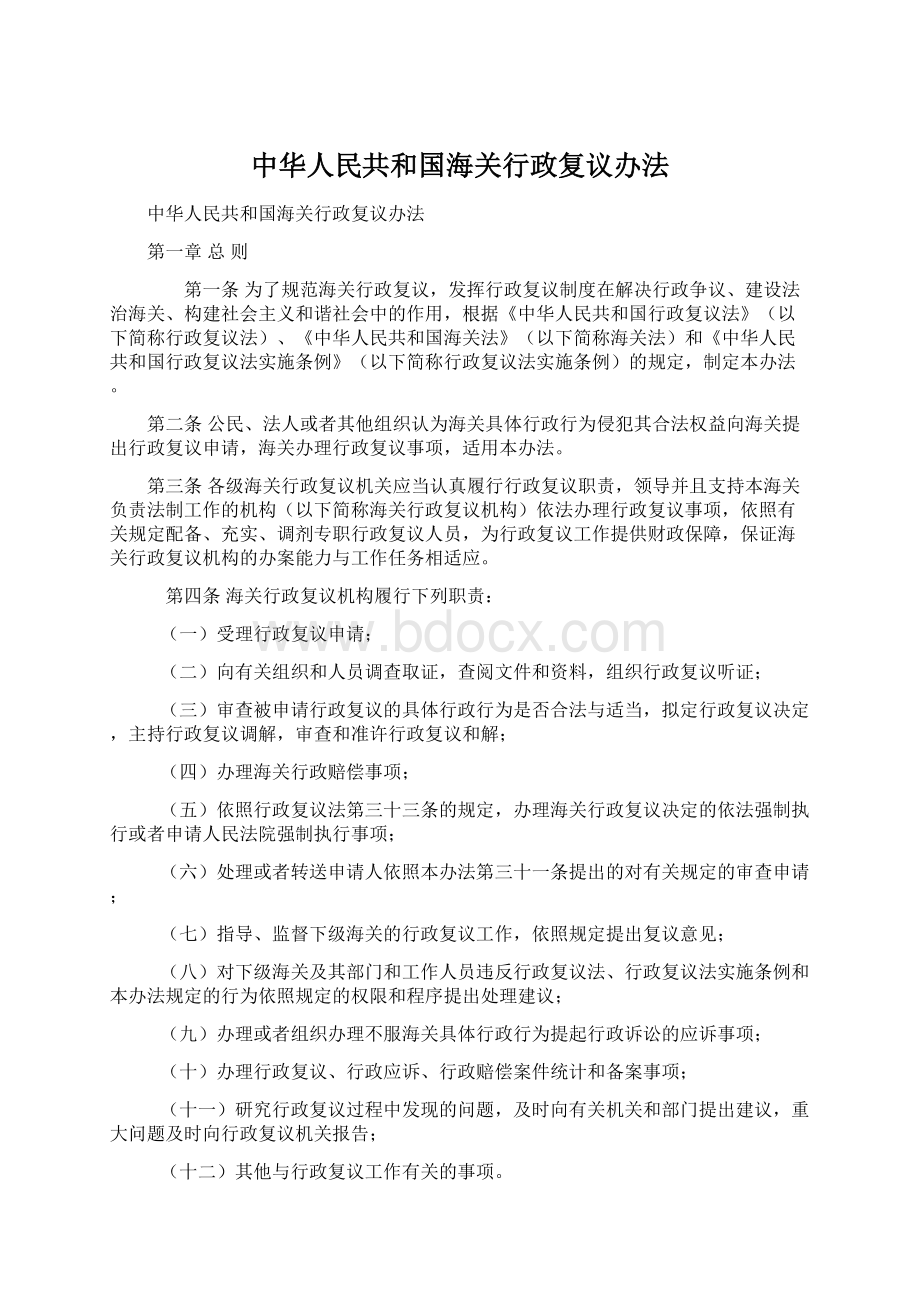 中华人民共和国海关行政复议办法.docx_第1页
