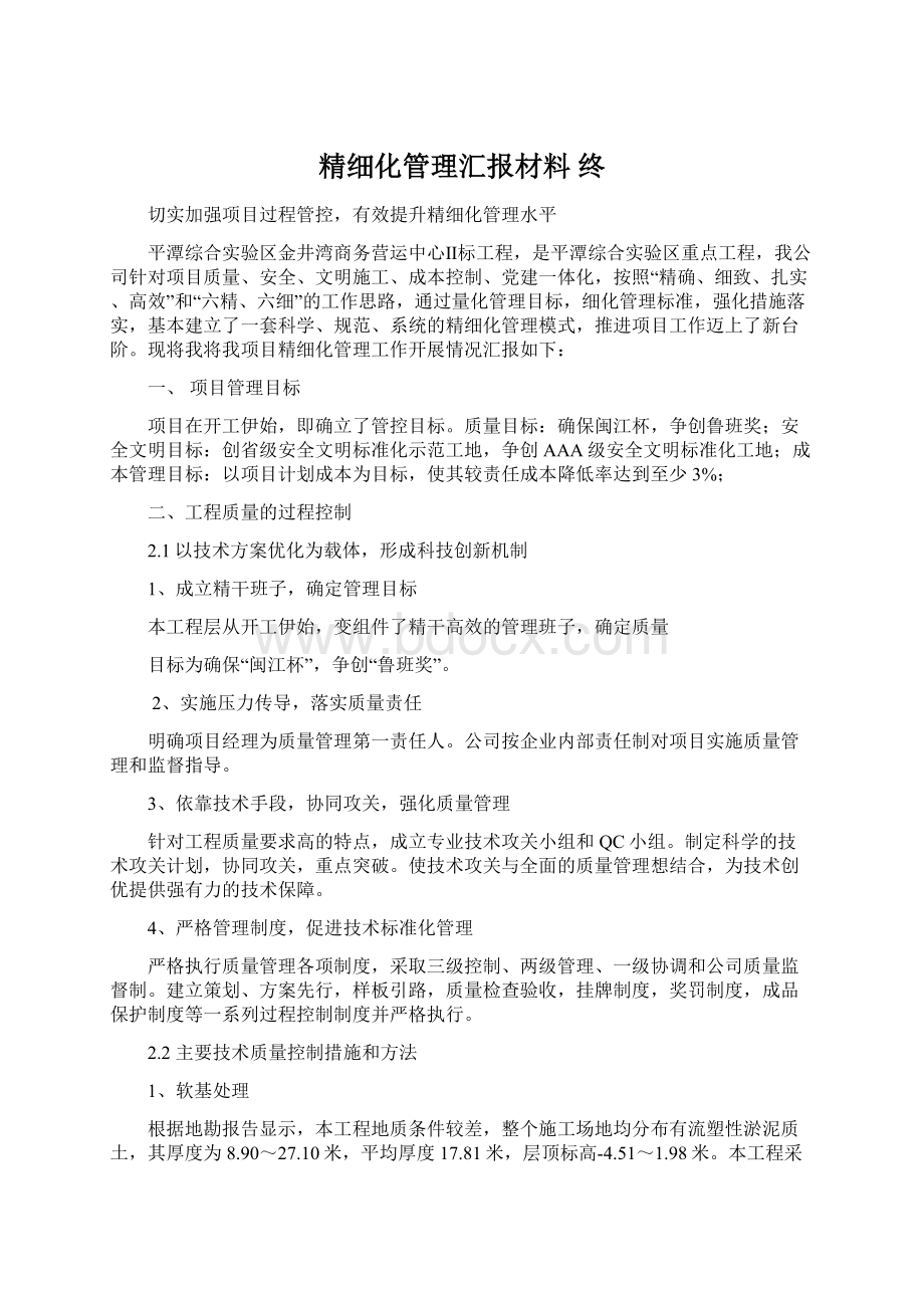 精细化管理汇报材料 终.docx