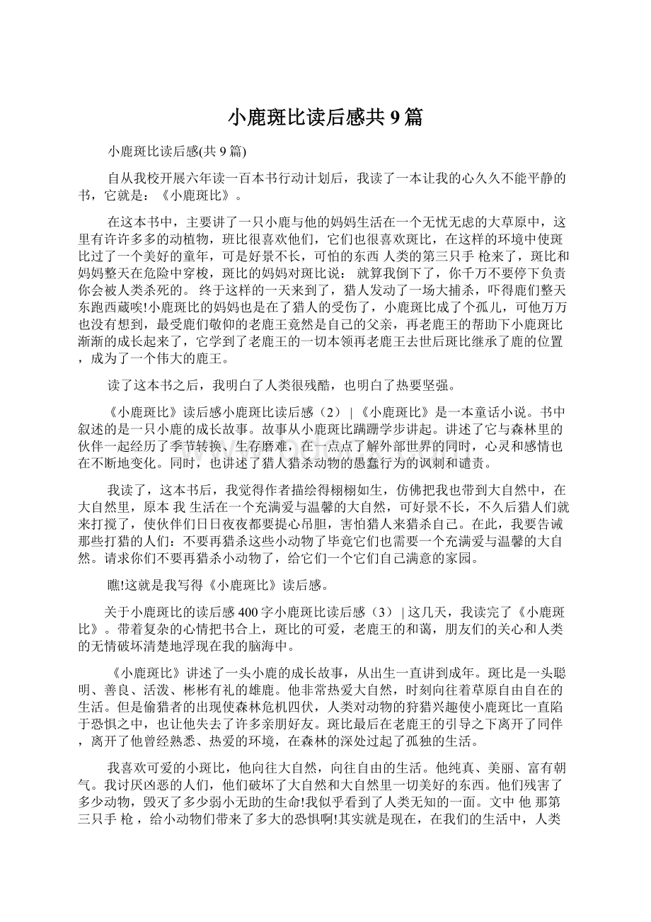 小鹿斑比读后感共9篇.docx_第1页