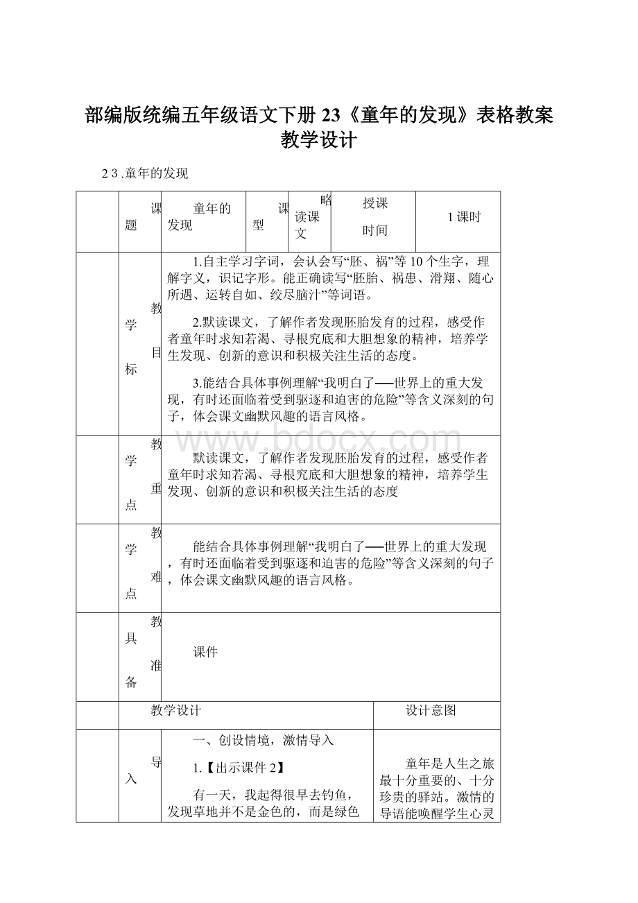 部编版统编五年级语文下册23《童年的发现》表格教案教学设计.docx_第1页