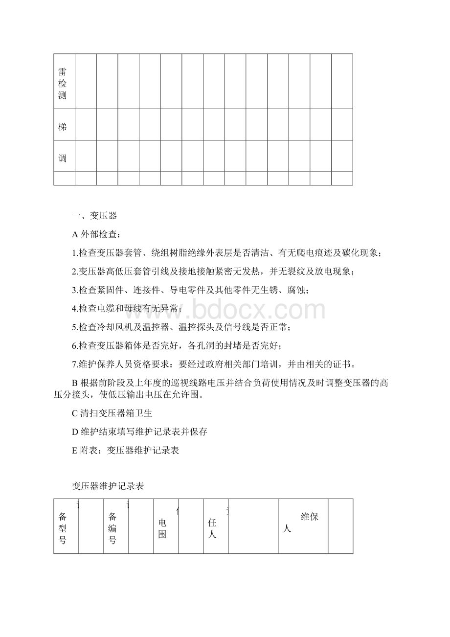 物业工程部全年维护保养表格Word文件下载.docx_第3页