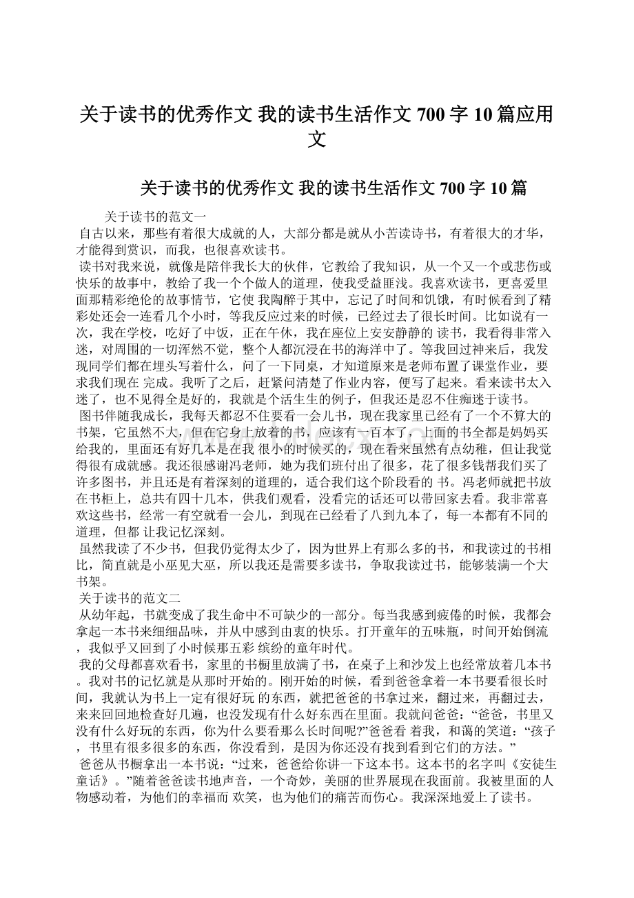 关于读书的优秀作文 我的读书生活作文700字10篇应用文Word下载.docx