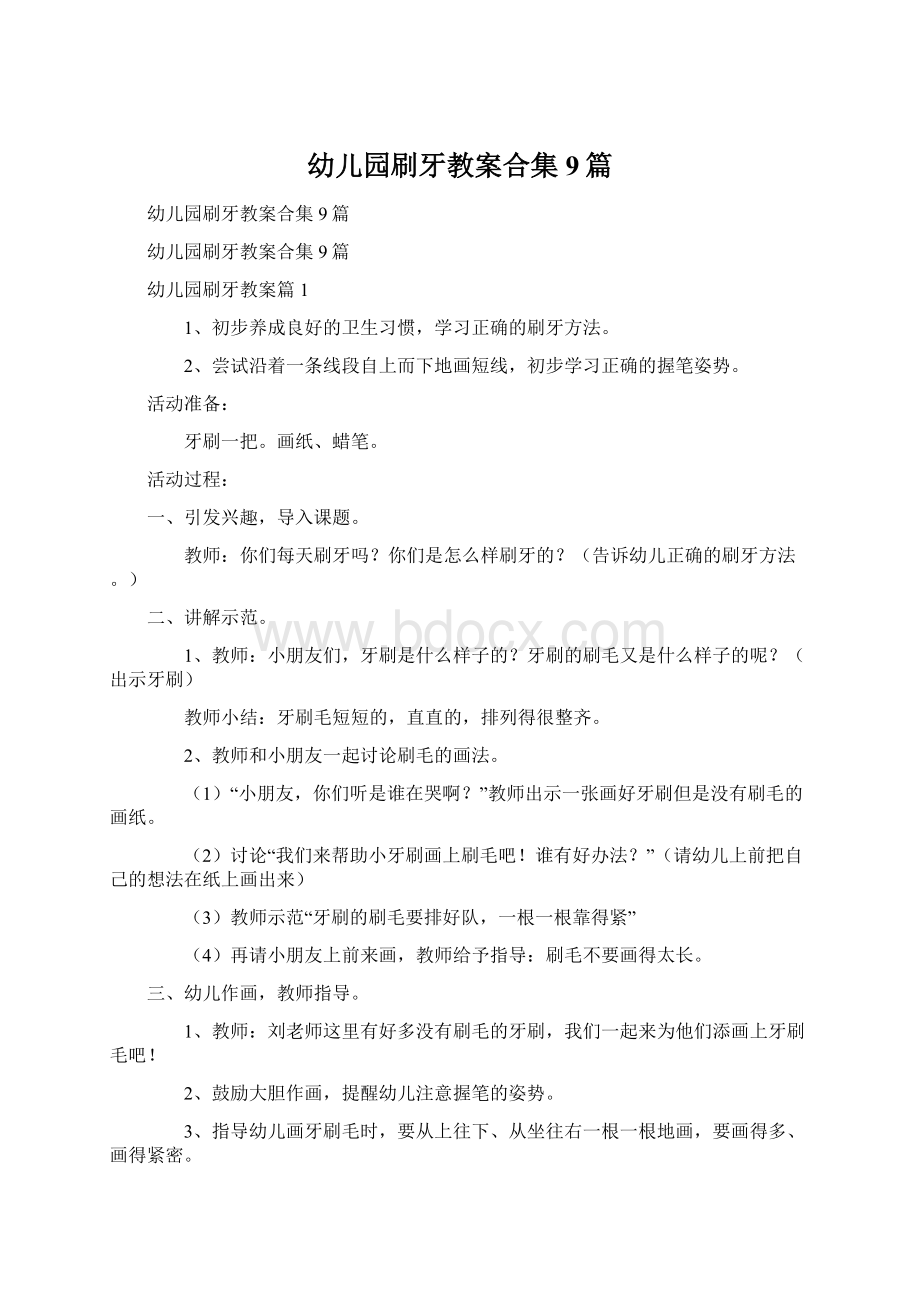 幼儿园刷牙教案合集9篇文档格式.docx