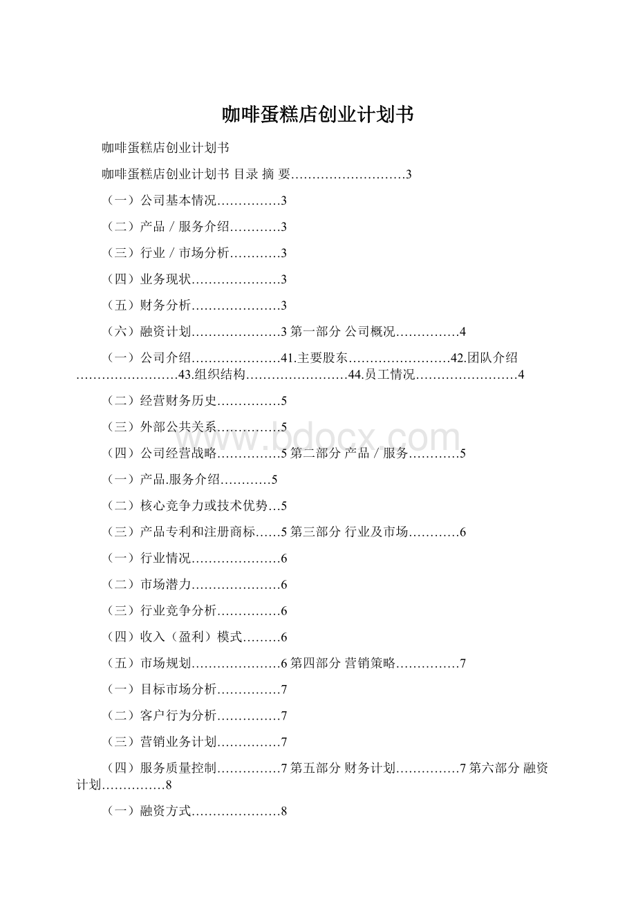 咖啡蛋糕店创业计划书文档格式.docx_第1页