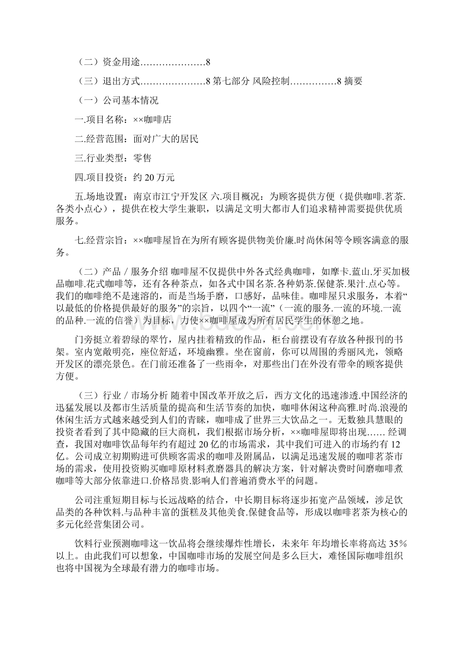 咖啡蛋糕店创业计划书文档格式.docx_第2页