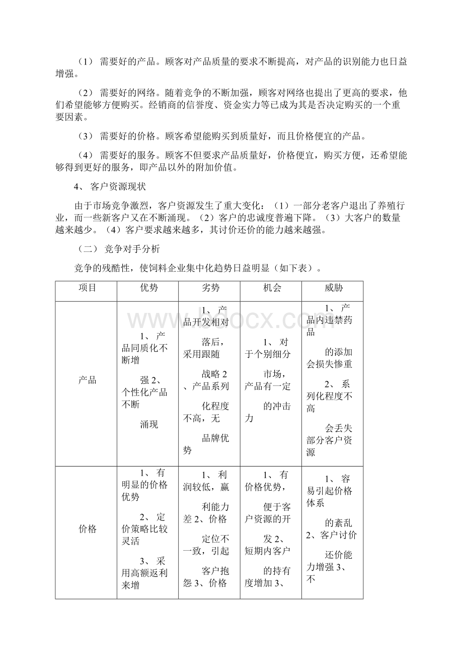 唐人神集团骆驼牌饲料营销方案.docx_第2页