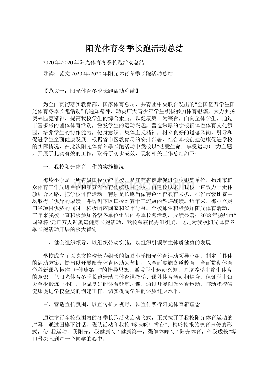 阳光体育冬季长跑活动总结.docx_第1页