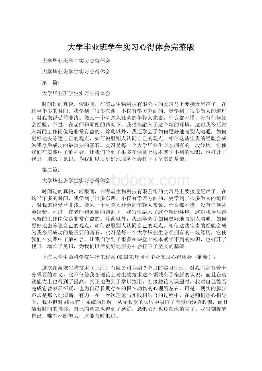 大学毕业班学生实习心得体会完整版.docx