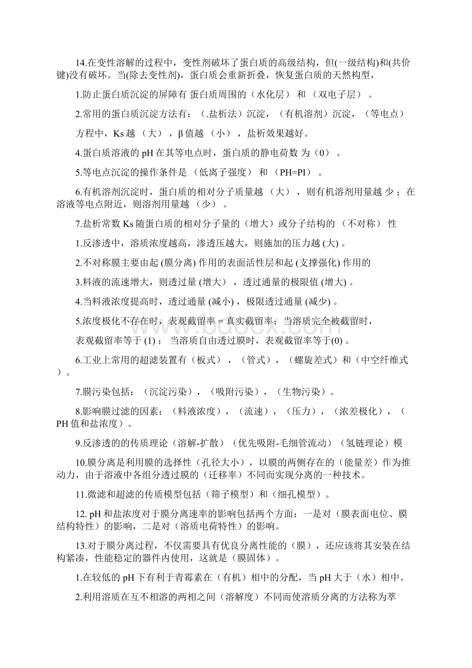 生物分离工程期末复习题Word文档下载推荐.docx_第3页