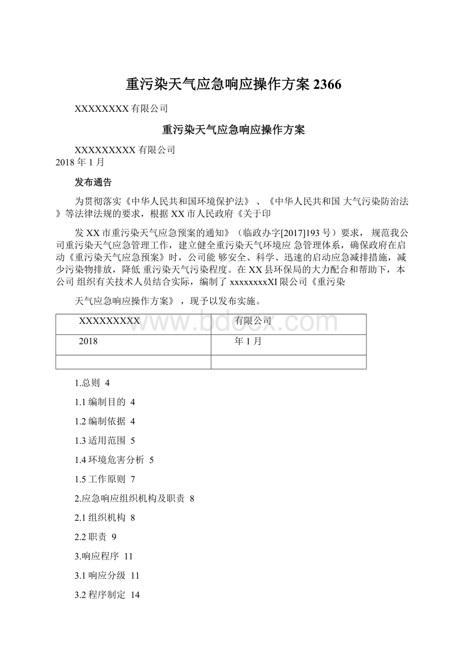 重污染天气应急响应操作方案2366.docx_第1页