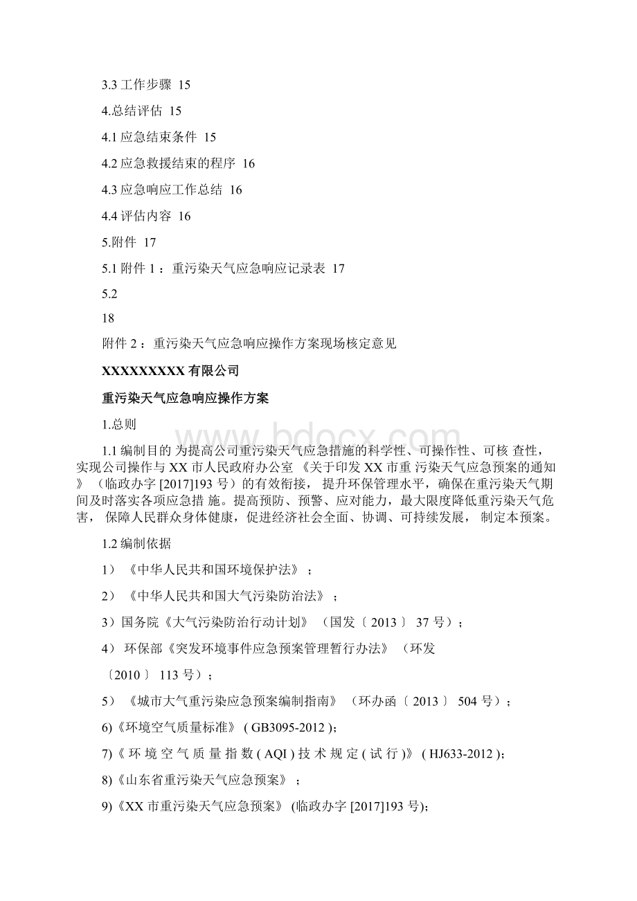 重污染天气应急响应操作方案2366.docx_第2页