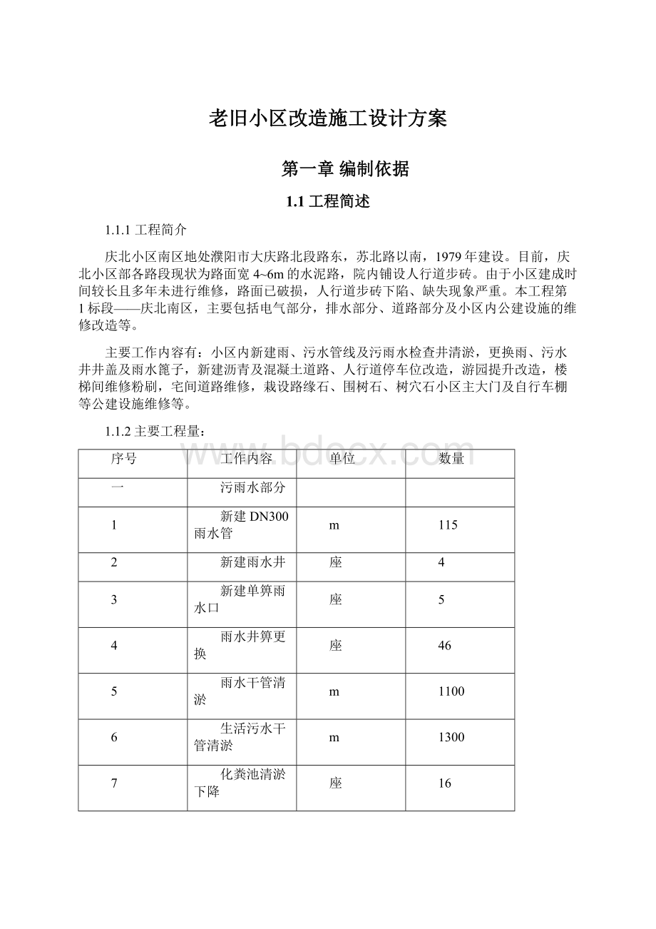 老旧小区改造施工设计方案Word文档下载推荐.docx