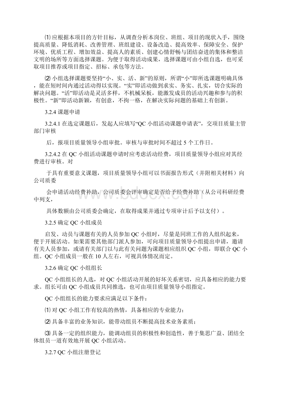 质量管理小组管理办法Word文档格式.docx_第3页