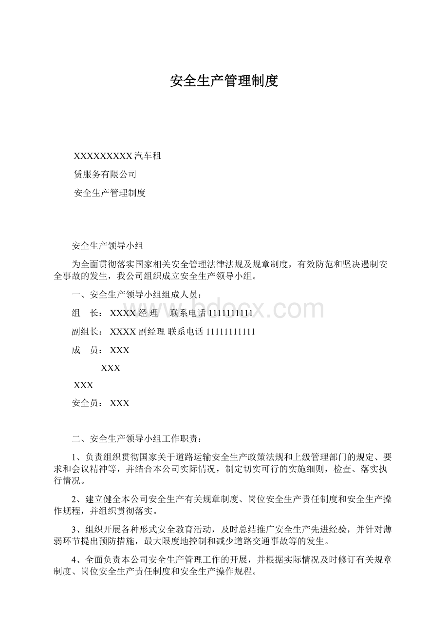 安全生产管理制度Word文档下载推荐.docx