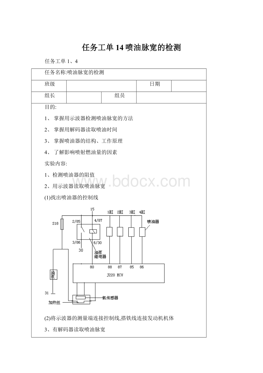 任务工单14喷油脉宽的检测Word下载.docx_第1页