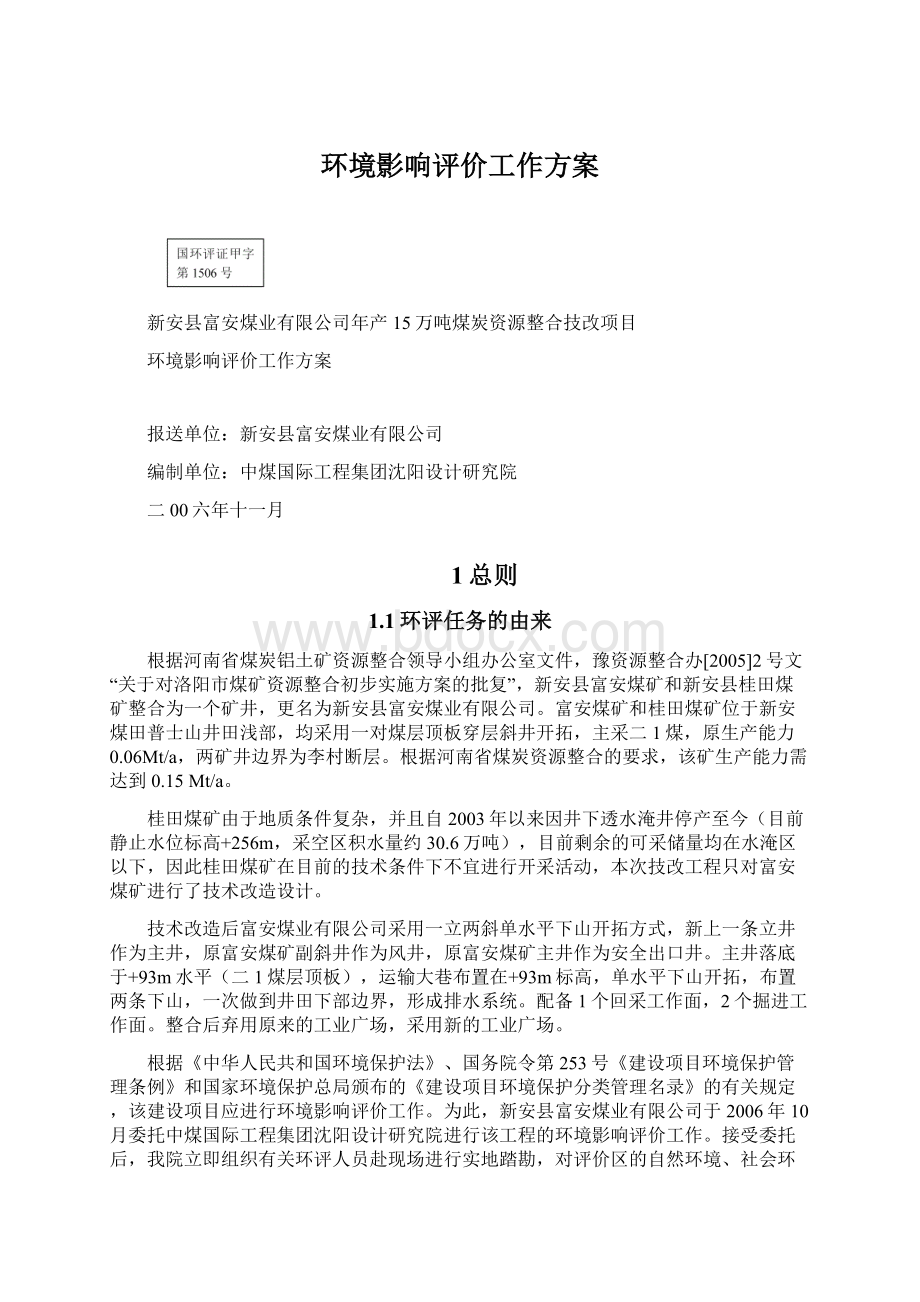 环境影响评价工作方案Word文件下载.docx