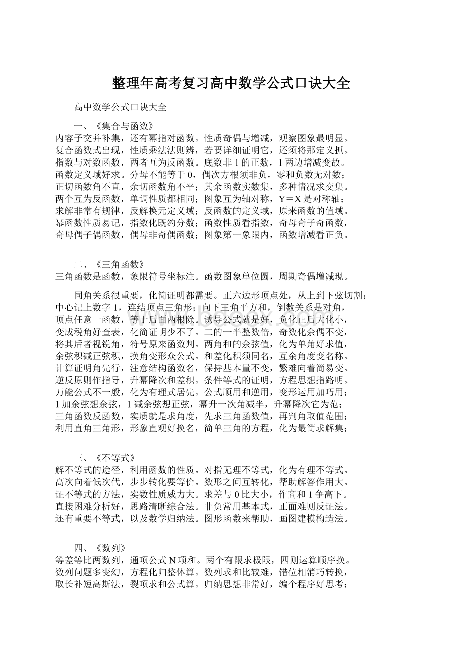 整理年高考复习高中数学公式口诀大全.docx