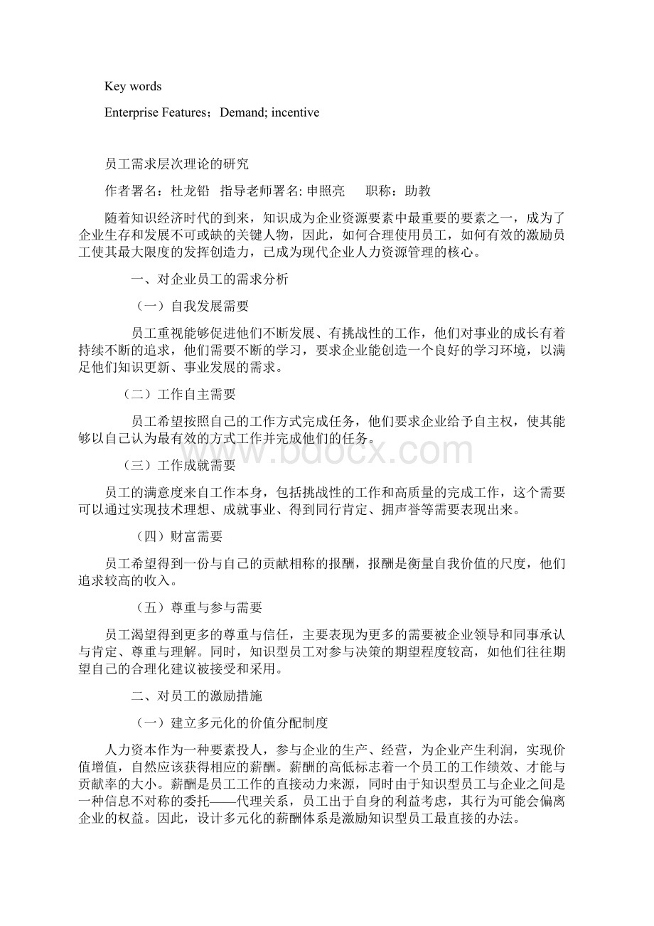 员工管理员工需求层次理论的研究 精品Word格式文档下载.docx_第2页