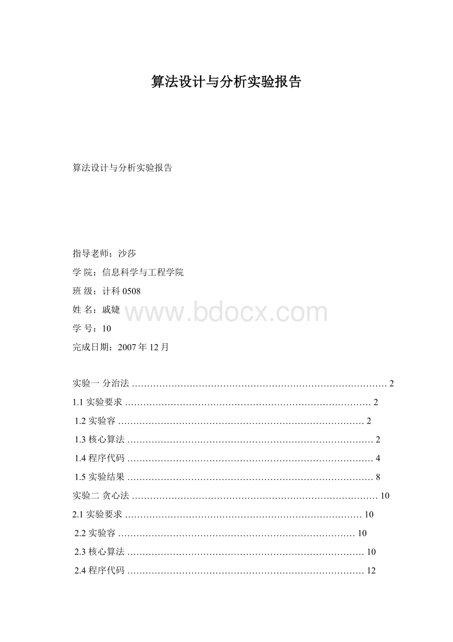 算法设计与分析实验报告文档格式.docx