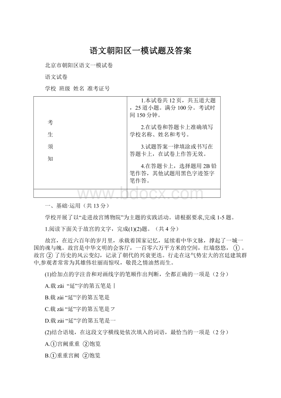 语文朝阳区一模试题及答案.docx_第1页