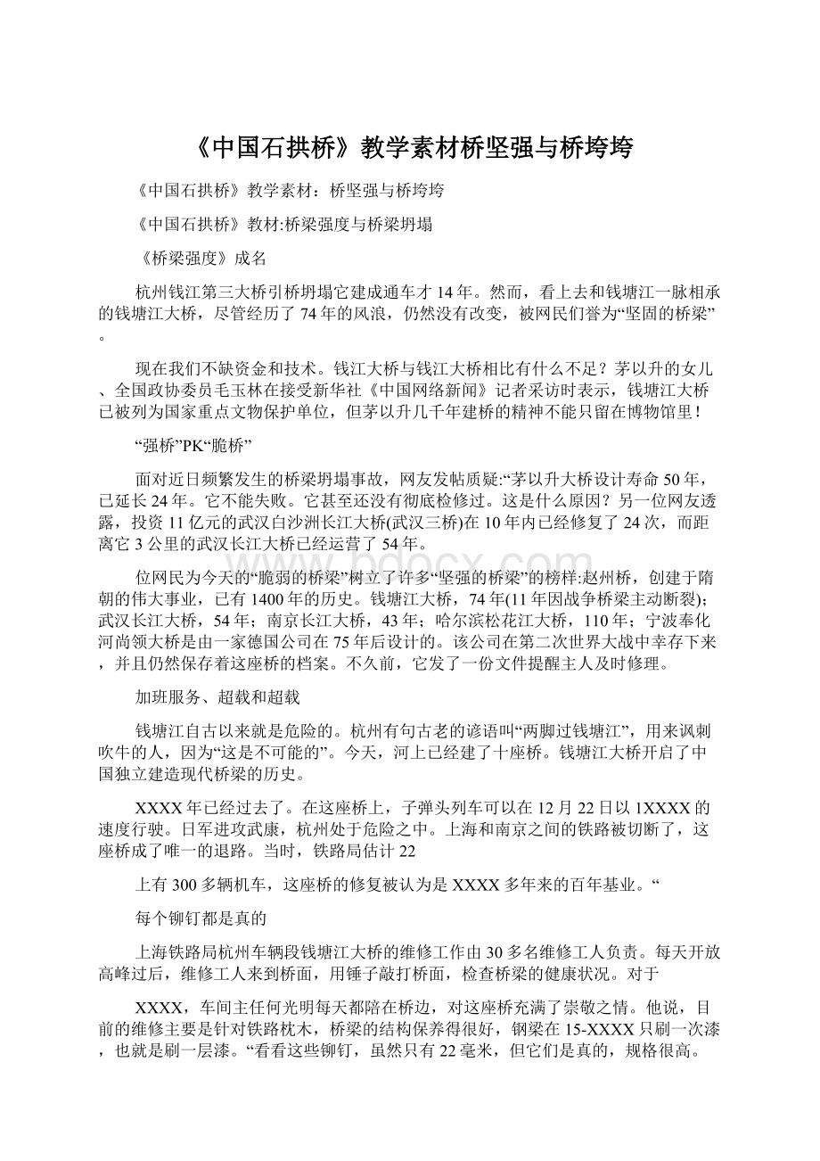 《中国石拱桥》教学素材桥坚强与桥垮垮Word文档格式.docx_第1页