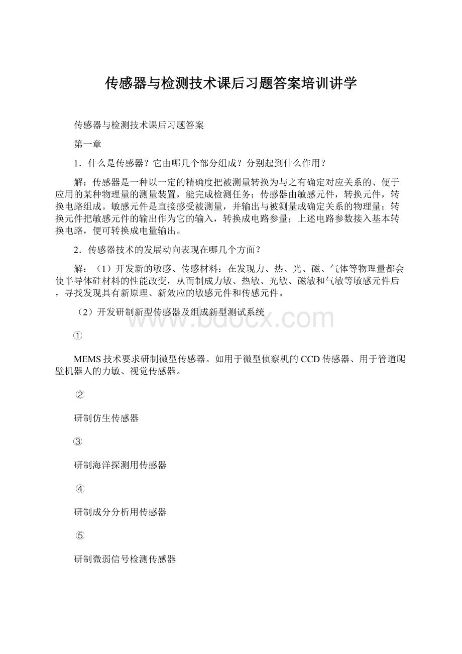 传感器与检测技术课后习题答案培训讲学Word下载.docx_第1页