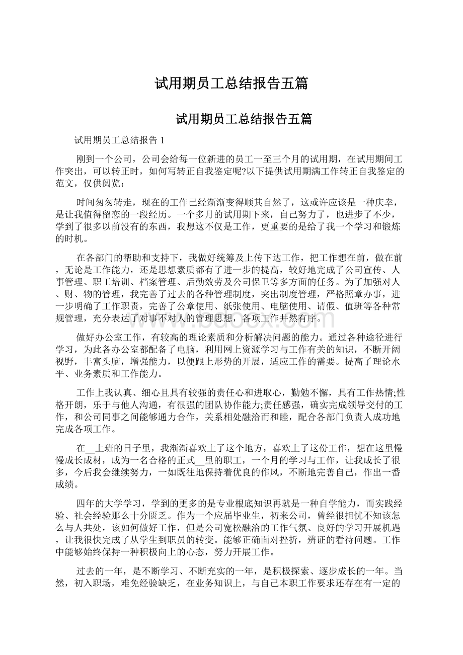 试用期员工总结报告五篇.docx_第1页