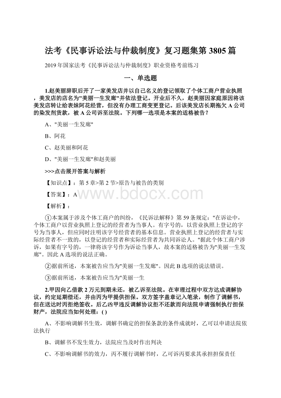 法考《民事诉讼法与仲裁制度》复习题集第3805篇.docx_第1页