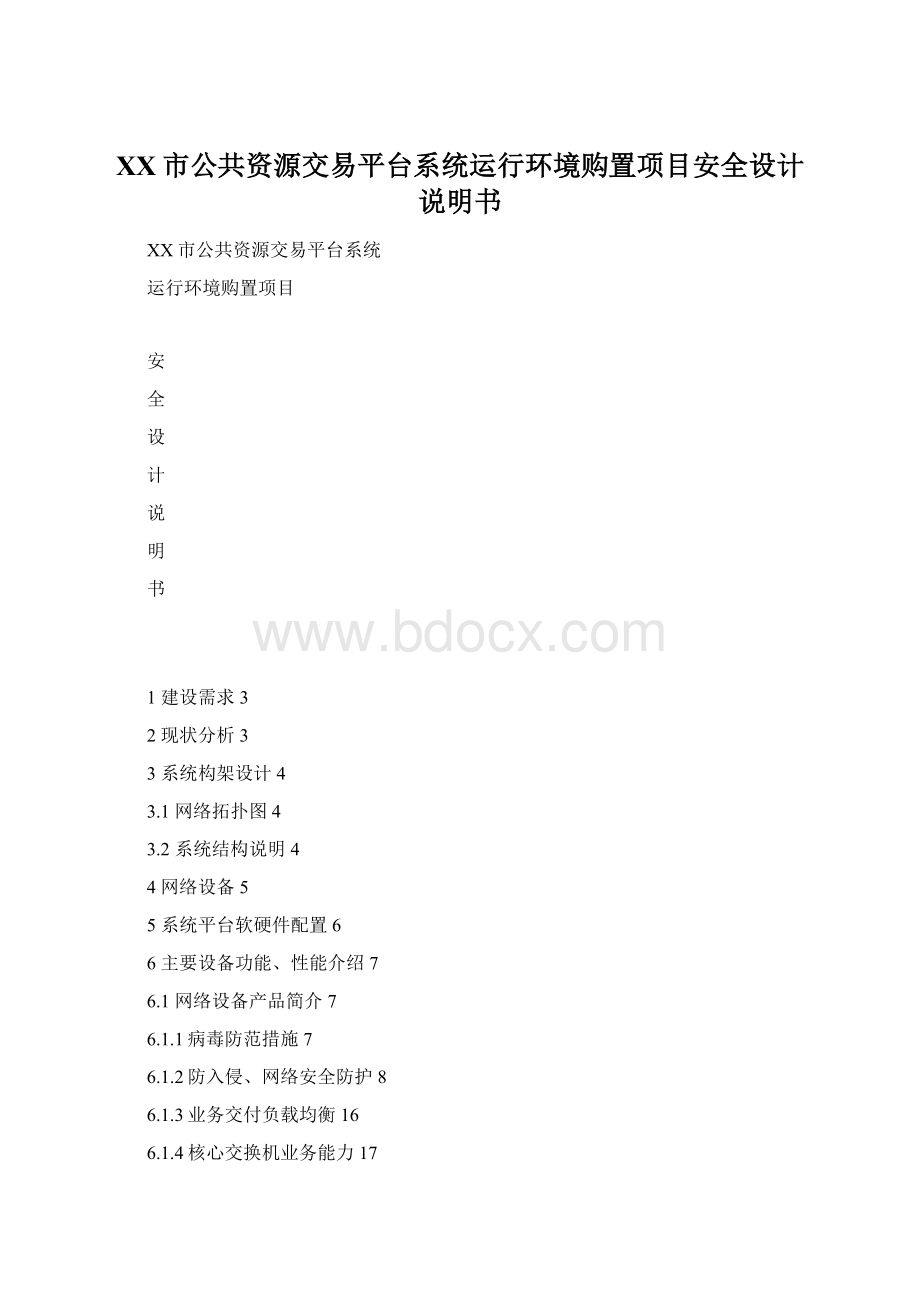 XX市公共资源交易平台系统运行环境购置项目安全设计说明书.docx_第1页