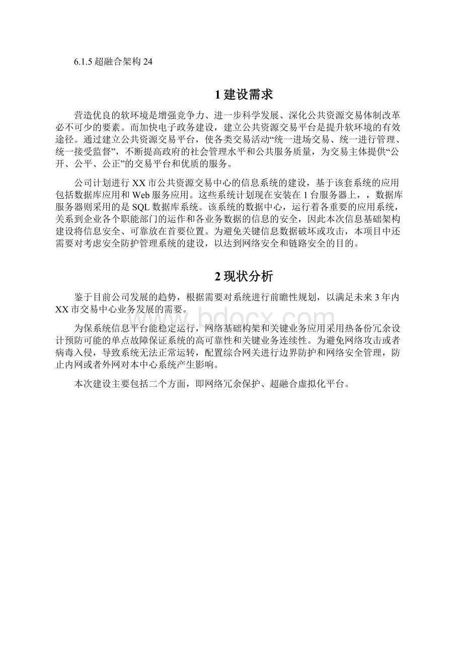 XX市公共资源交易平台系统运行环境购置项目安全设计说明书文档格式.docx_第2页