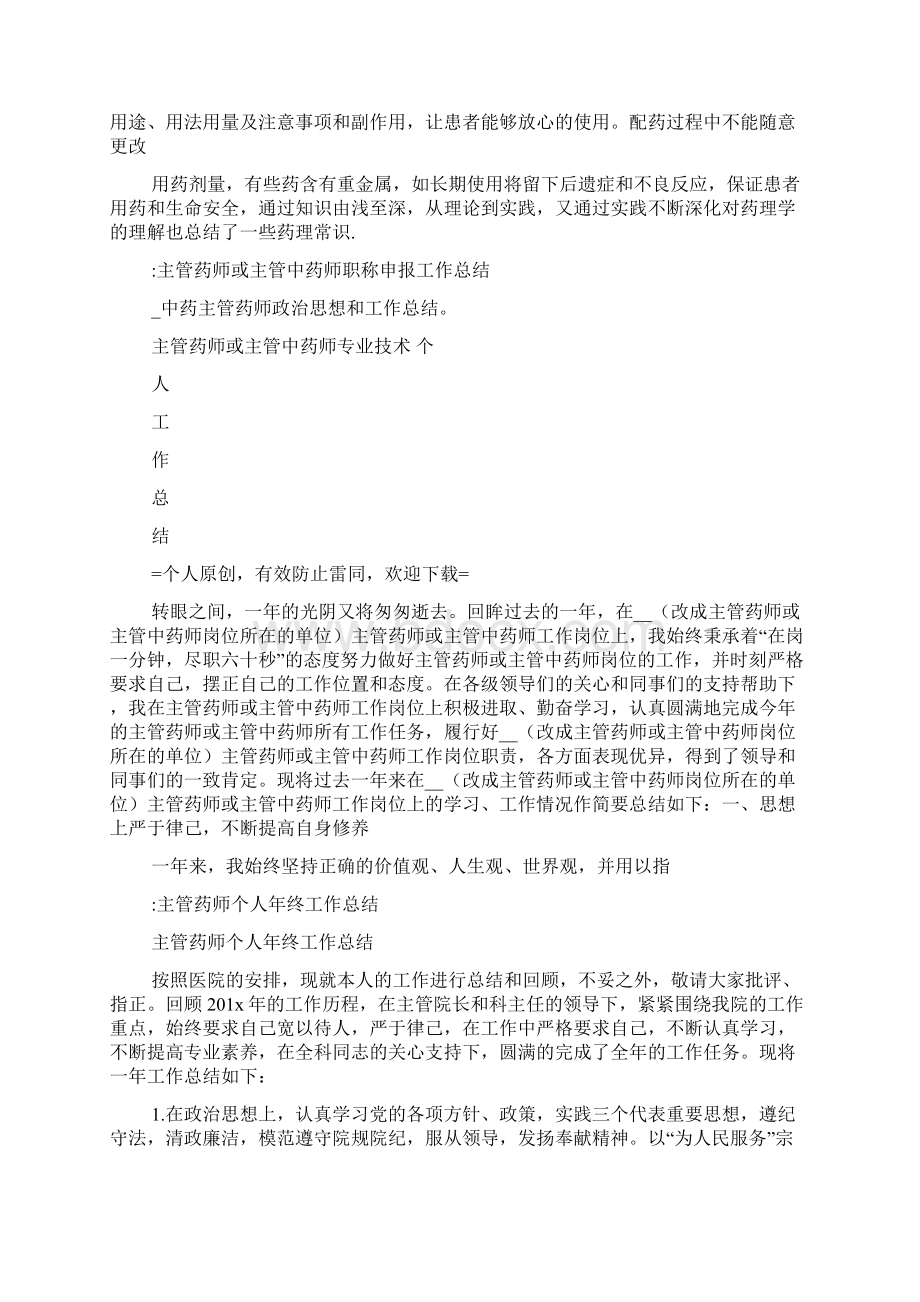 中药主管药师政治思想和工作总结个人思想政治工作总结.docx_第2页