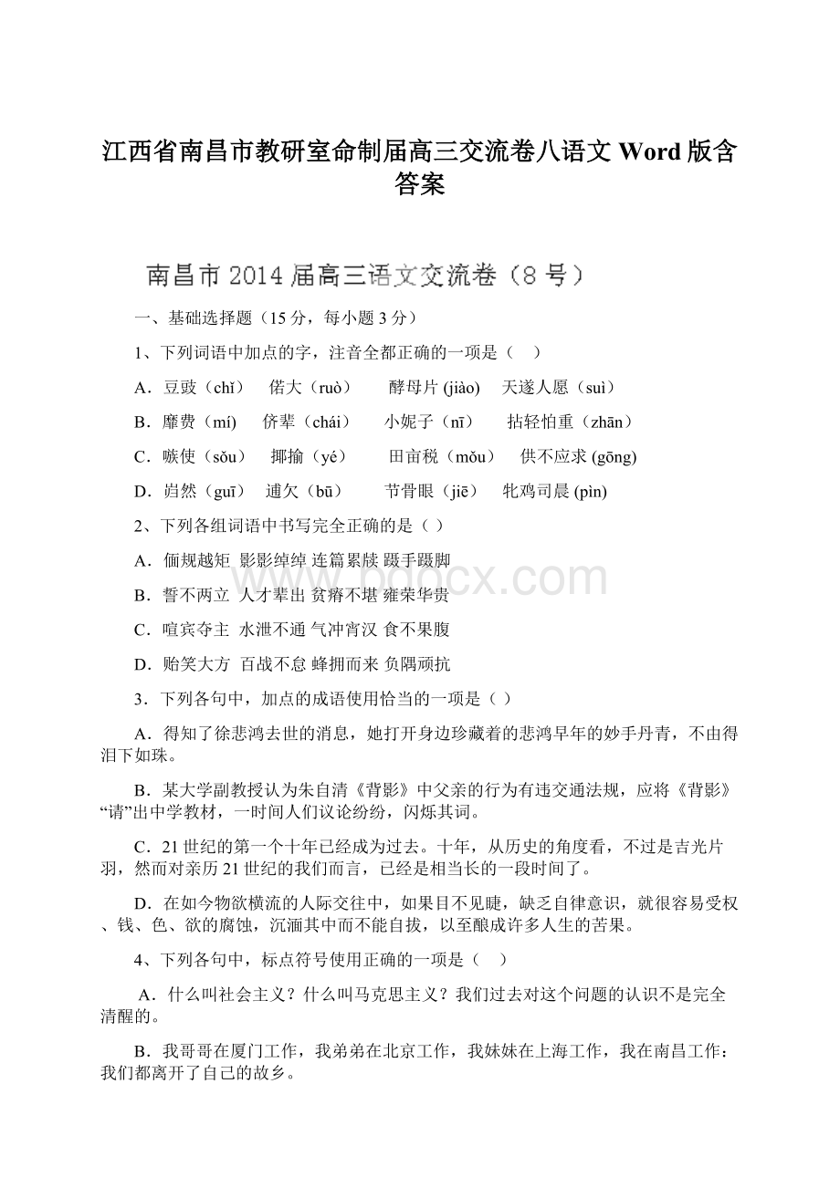 江西省南昌市教研室命制届高三交流卷八语文 Word版含答案.docx_第1页