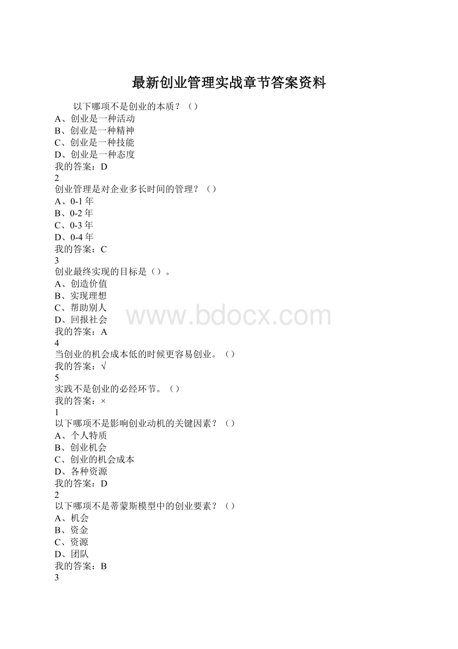 最新创业管理实战章节答案资料.docx