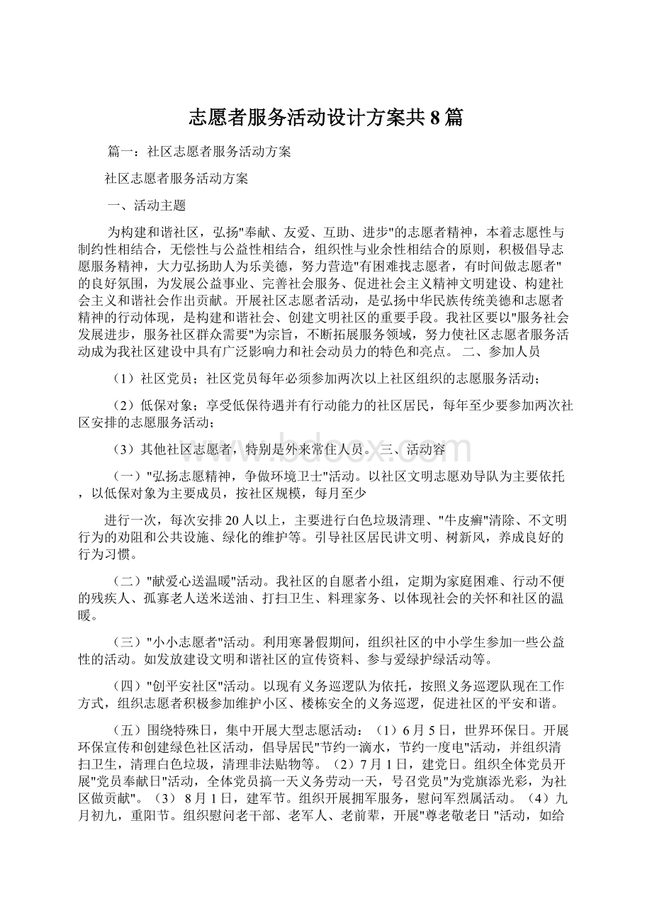 志愿者服务活动设计方案共8篇.docx_第1页