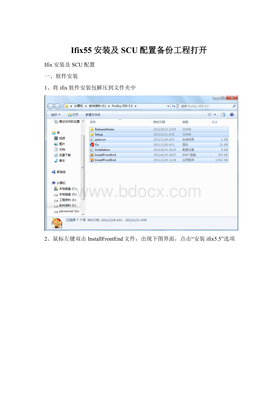 Ifix55安装及SCU配置备份工程打开.docx