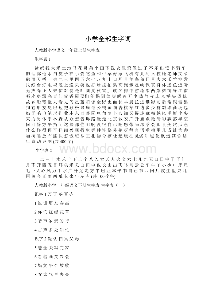 小学全部生字词.docx_第1页