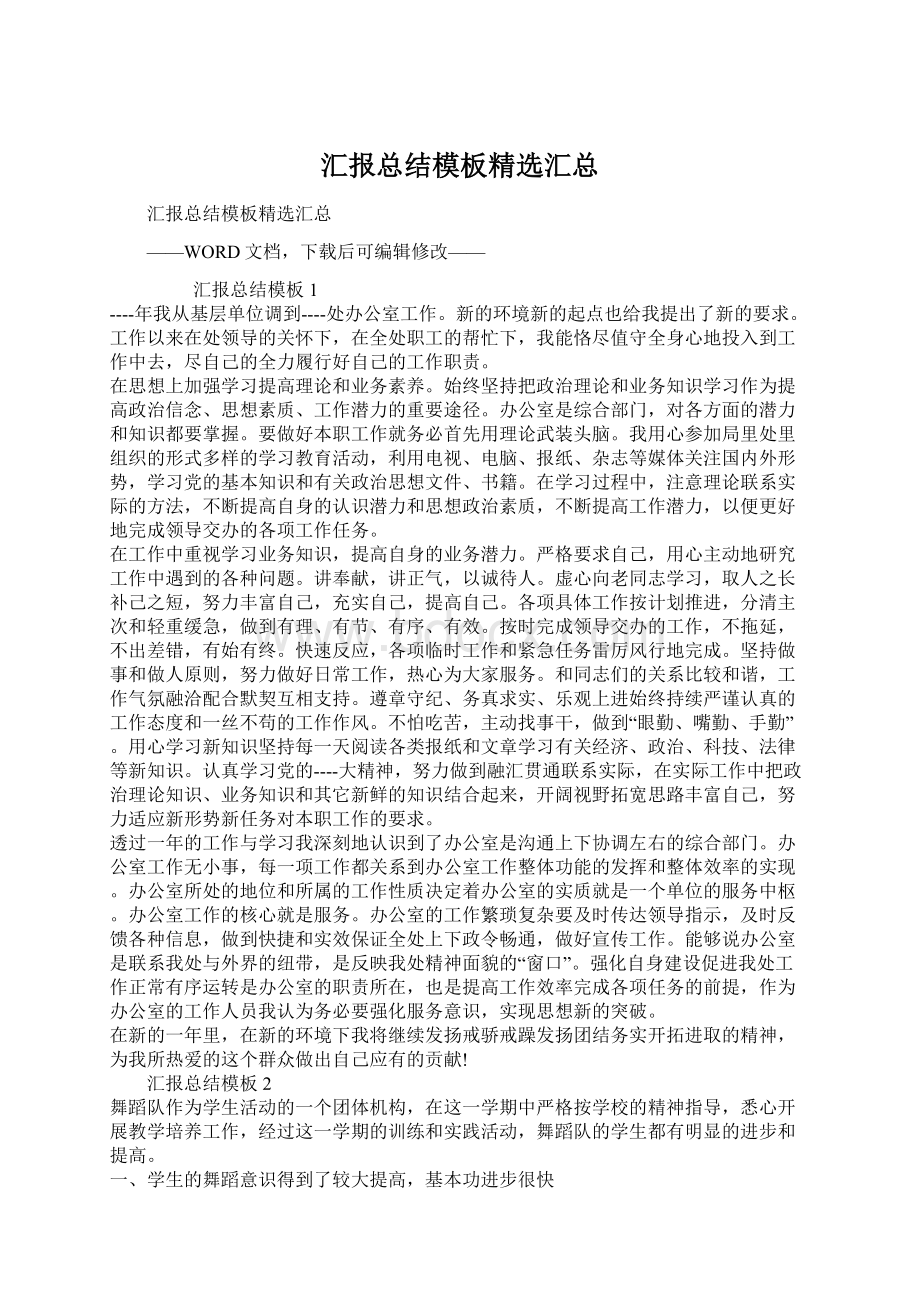 汇报总结模板精选汇总.docx