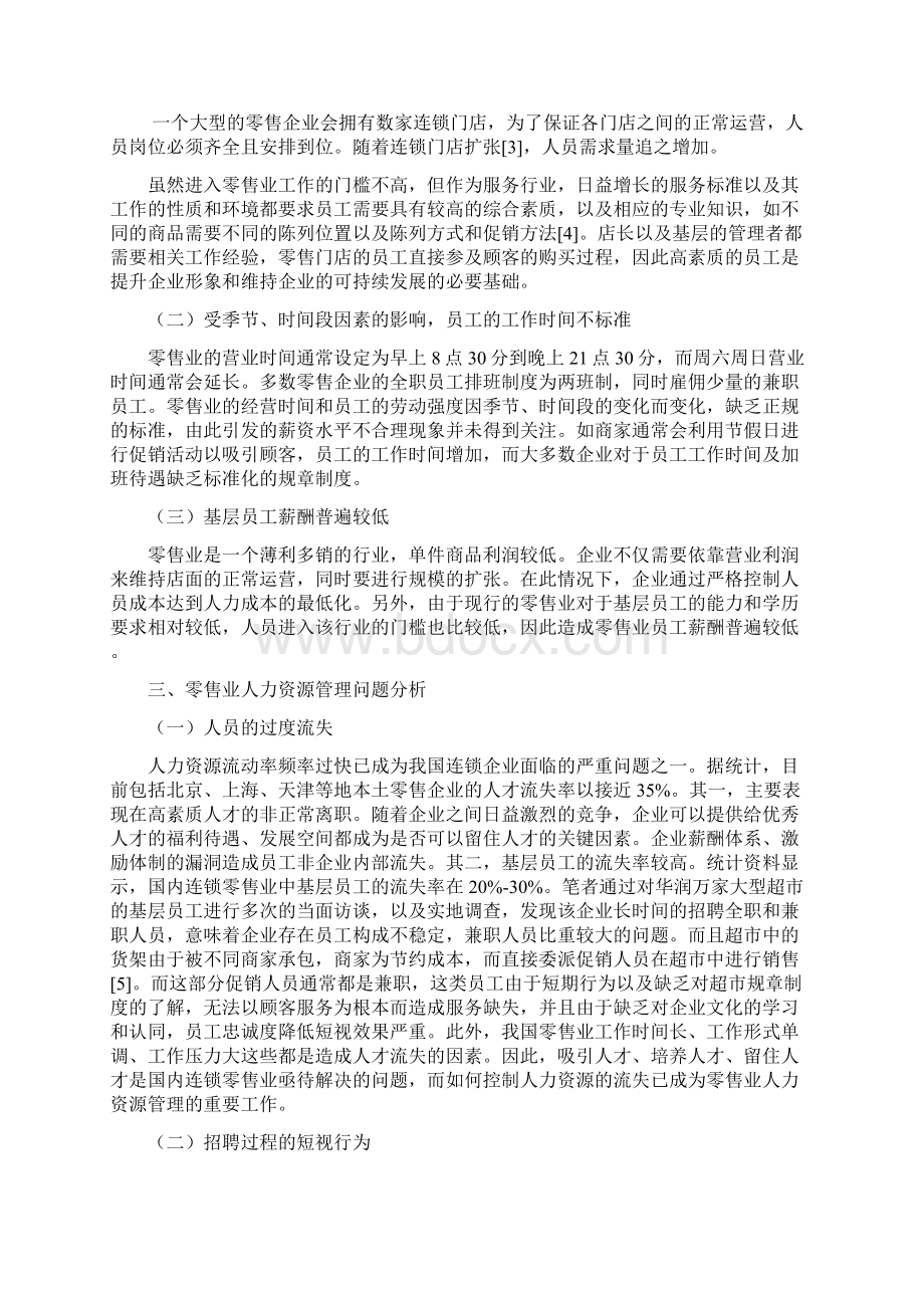 中国零售业人力资源管理存在问题及对策探究.docx_第2页