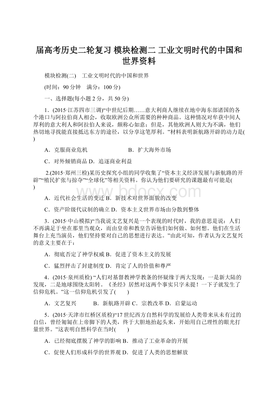 届高考历史二轮复习 模块检测二 工业文明时代的中国和世界资料Word格式.docx_第1页