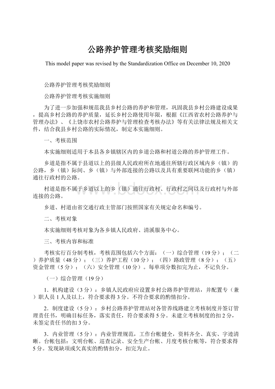 公路养护管理考核奖励细则.docx_第1页