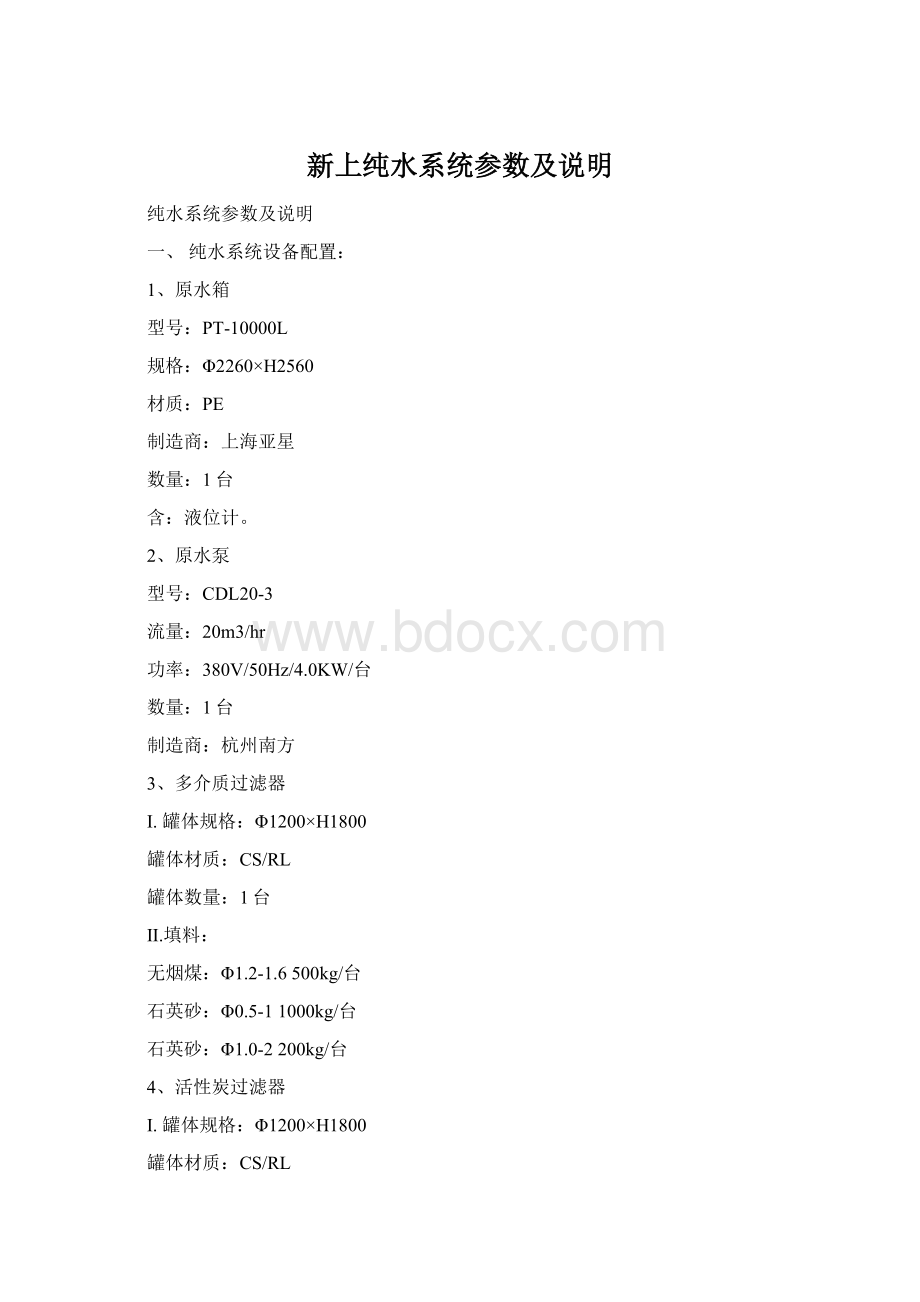 新上纯水系统参数及说明Word文档格式.docx_第1页