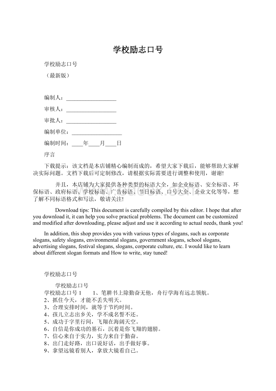 学校励志口号文档格式.docx_第1页