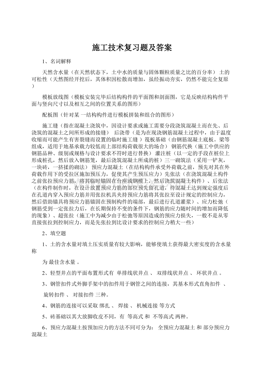 施工技术复习题及答案.docx_第1页