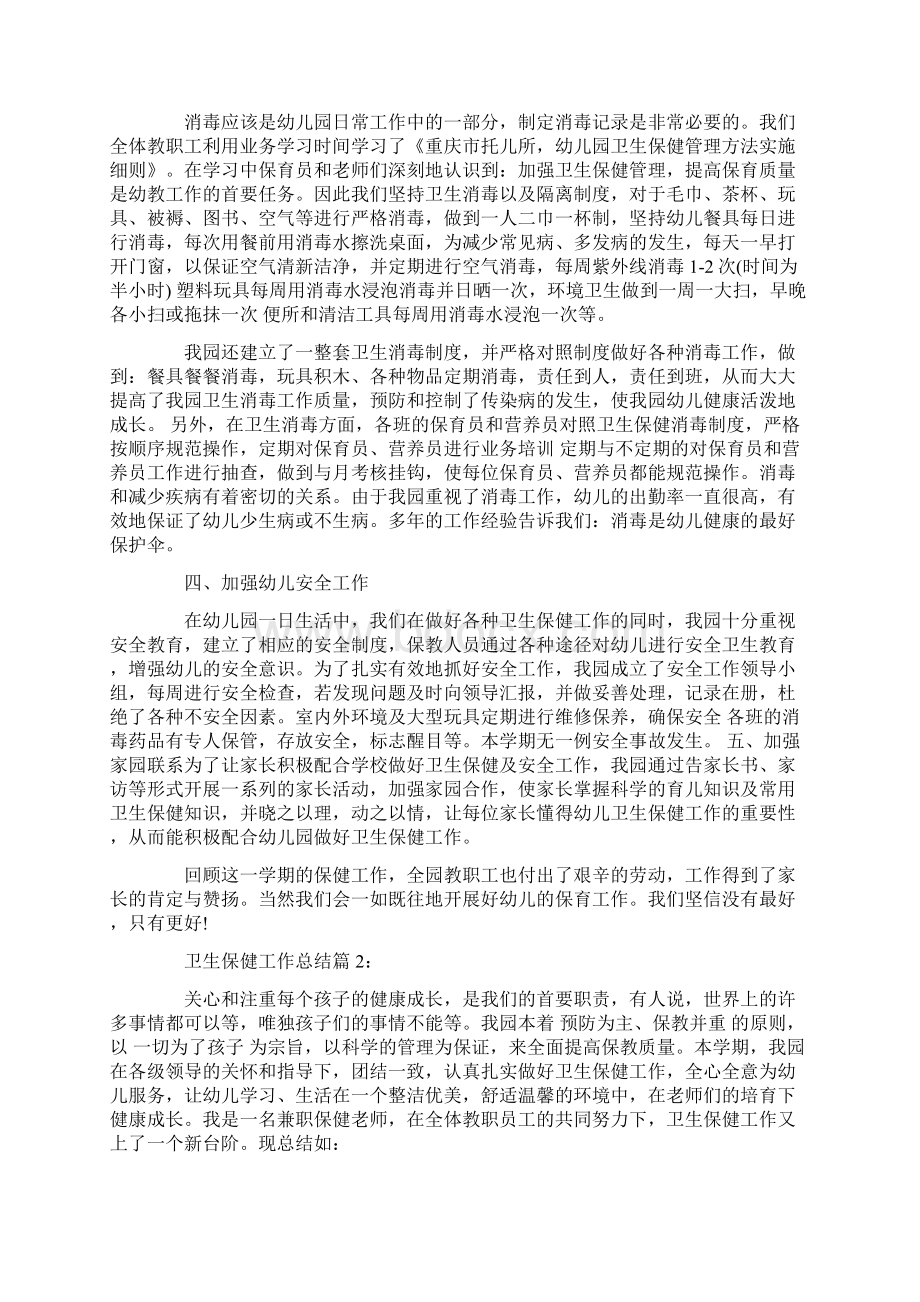 最新卫生保健工作总结范文文档格式.docx_第2页